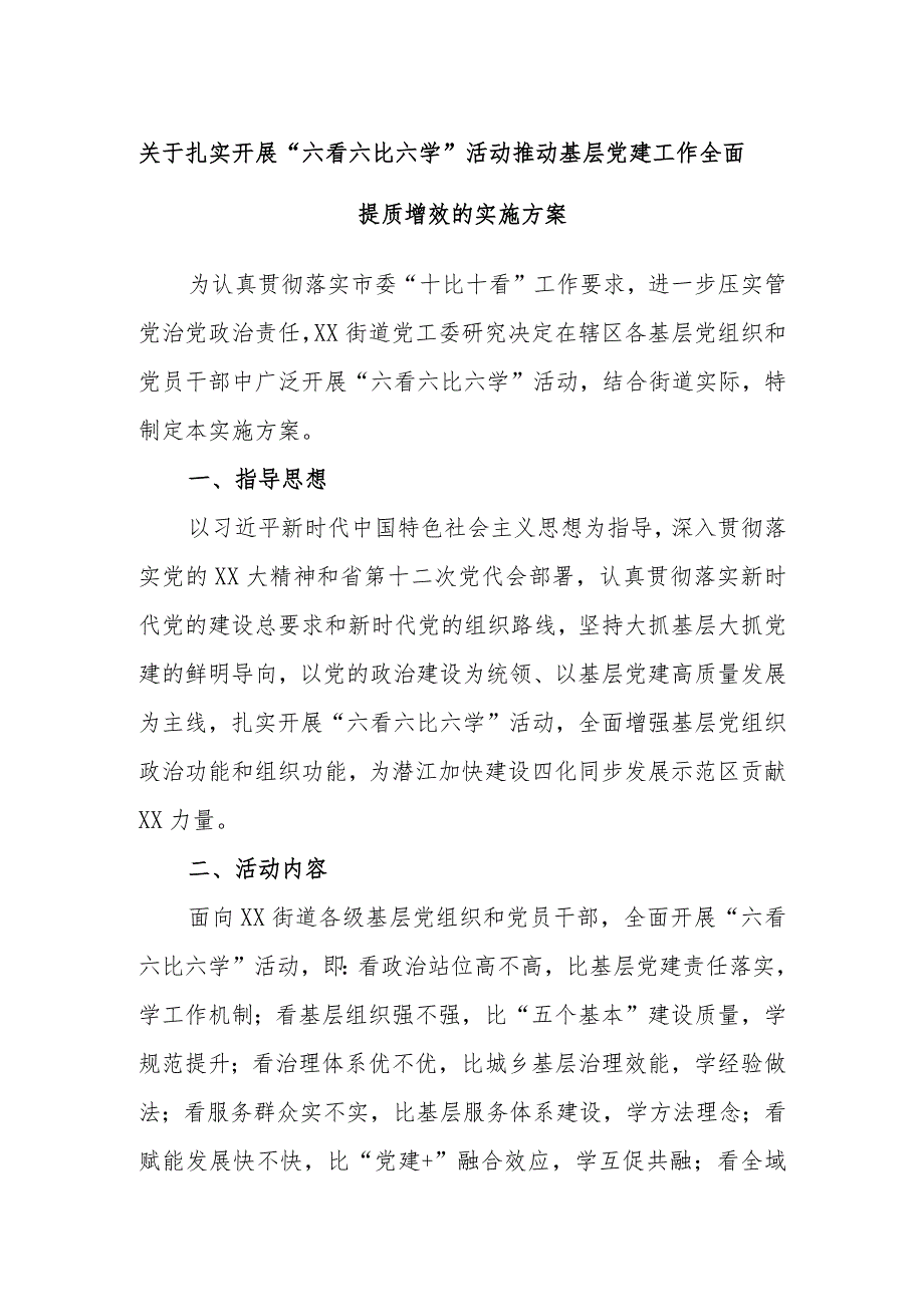 关于扎实开展“六看六比六学”活动推动基层党建工作全面提质增效的实施方案.docx_第1页