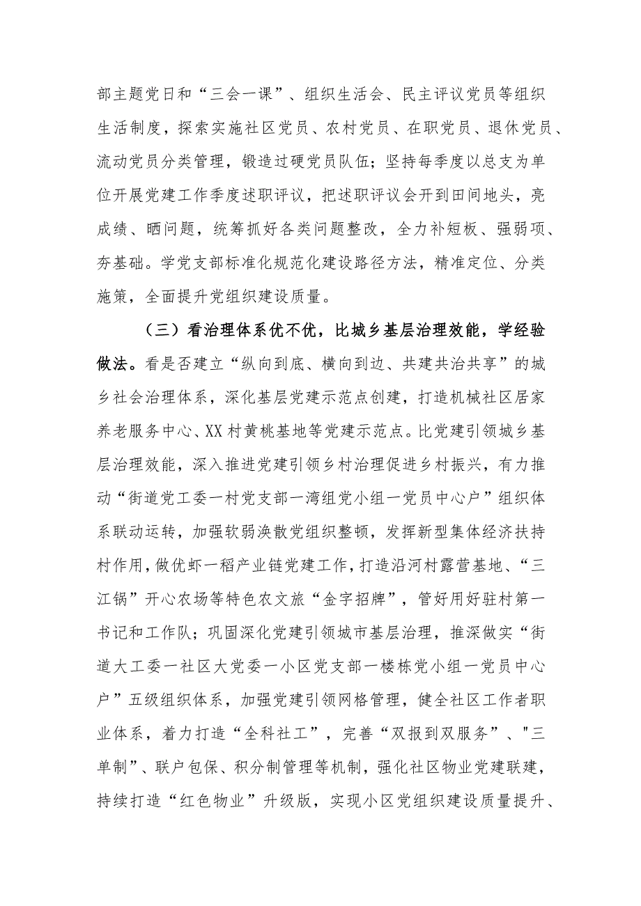 关于扎实开展“六看六比六学”活动推动基层党建工作全面提质增效的实施方案.docx_第3页