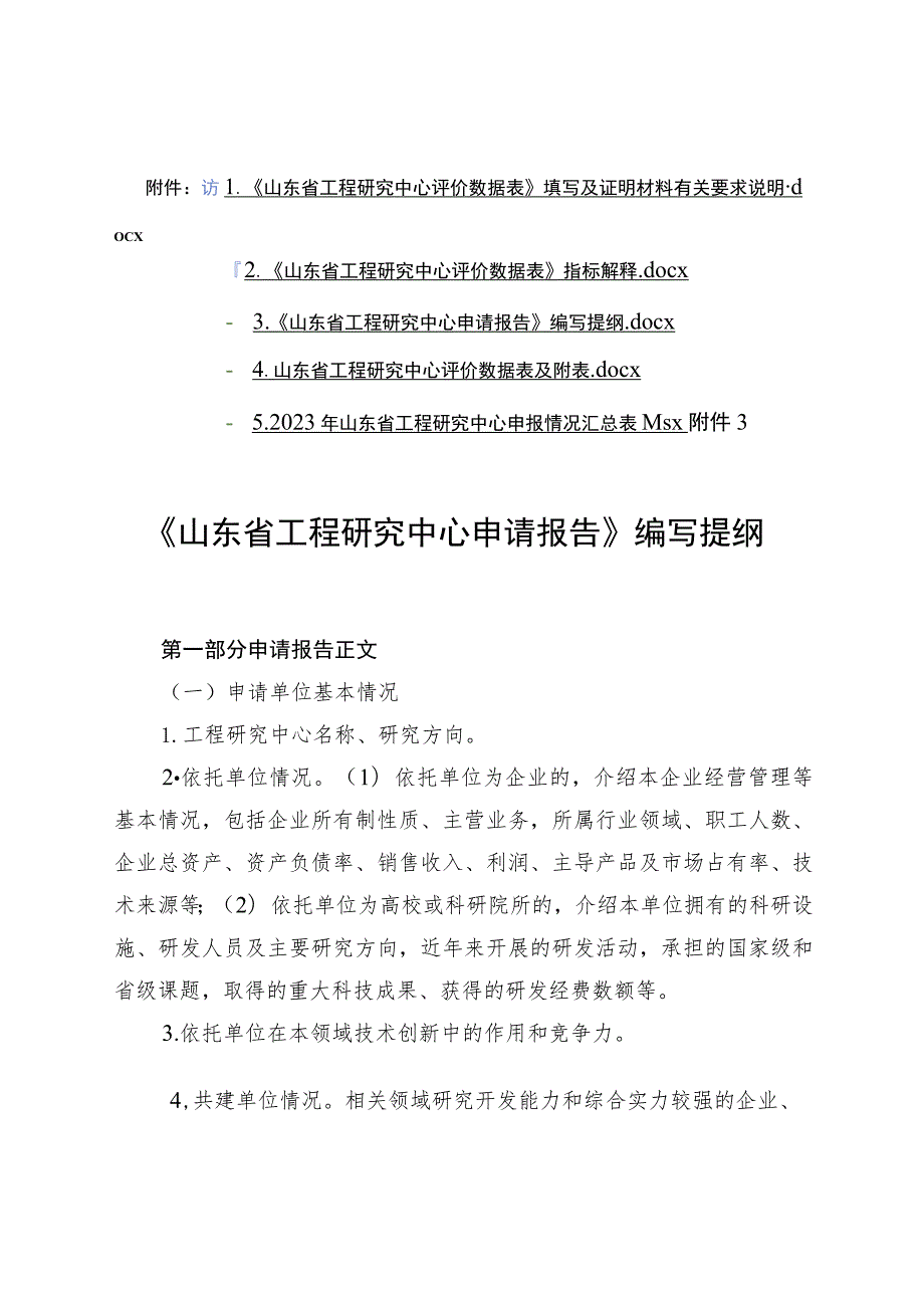 《山东省工程研究中心申请报告》编写提纲.docx_第1页