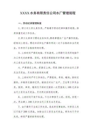 水务有限责任公司水厂管理规程.docx