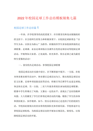 2022年校园足球工作总结模板锦集七篇.docx