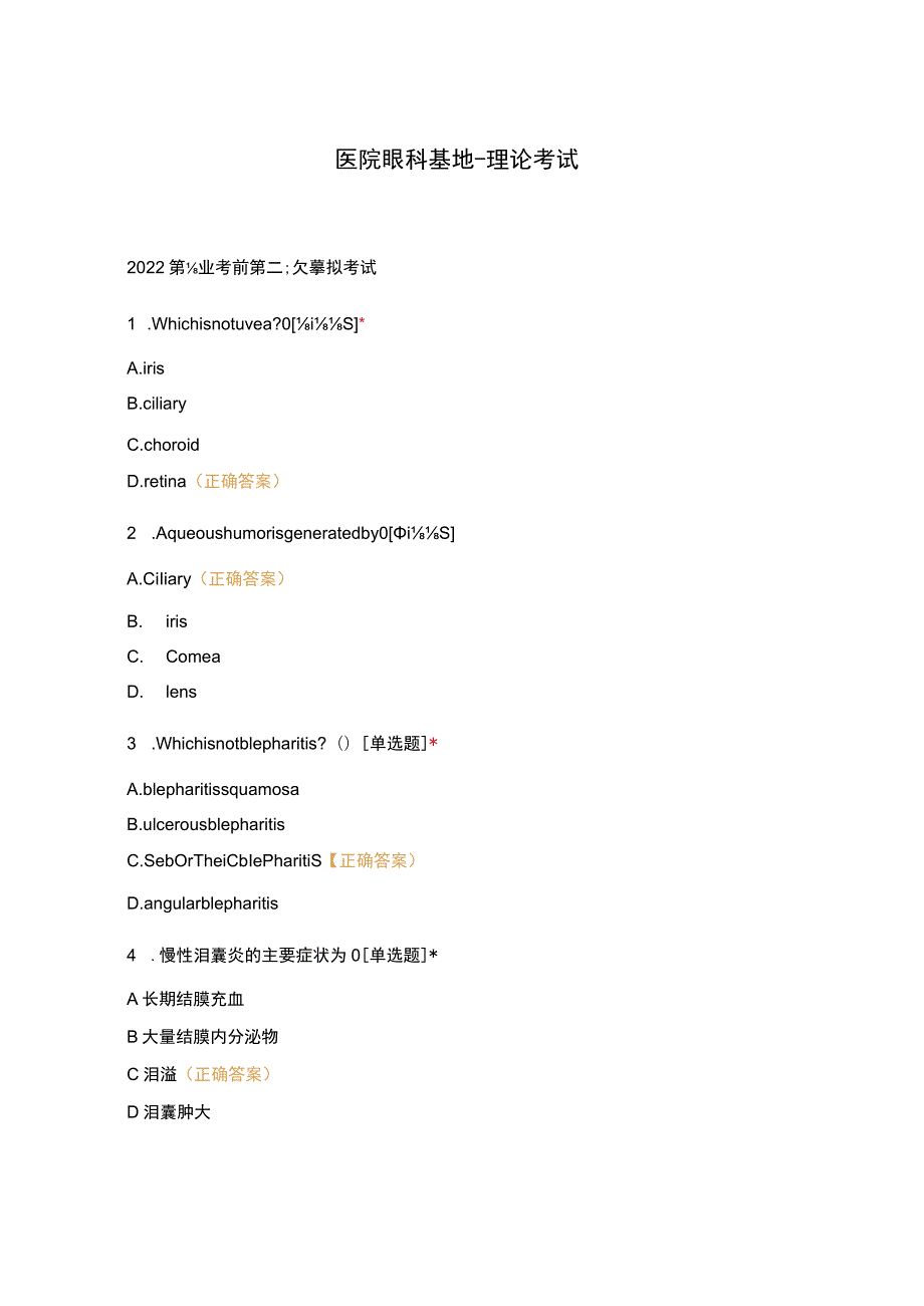 医院眼科基地-理论考试.docx_第1页