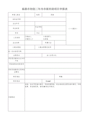 福鼎市初创三年内市级补助项目申报表.docx