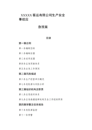 客运有限公司生产安全事故应急预案.docx