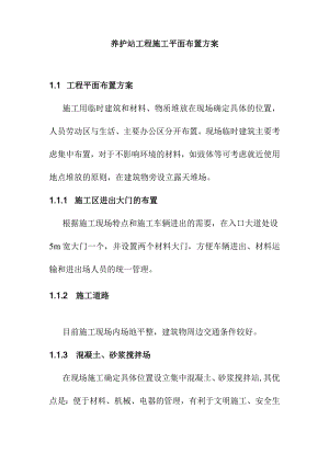 养护站工程施工平面布置方案.docx