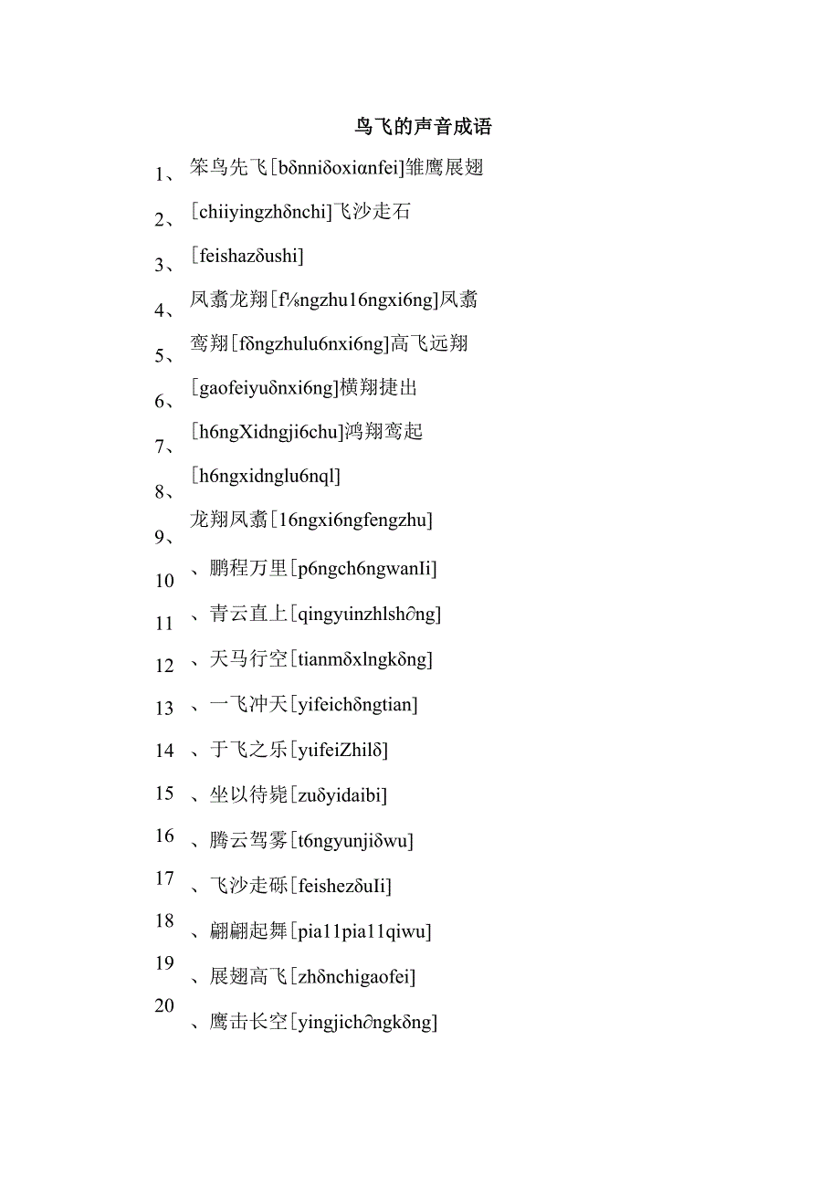 鸟飞的声音 成语.docx_第1页