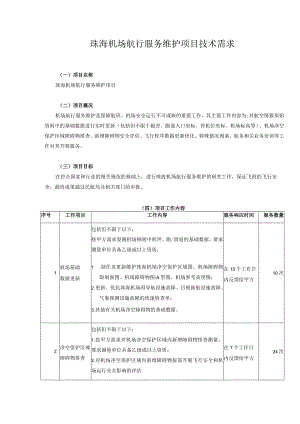 珠海机场航行服务维护项目技术需求.docx