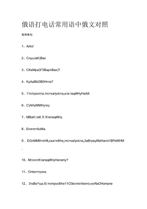 俄语打电话常用语中俄文对照.docx