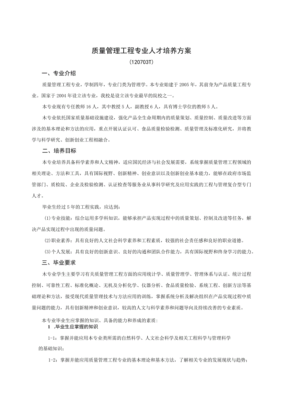 质量管理工程专业人才培养方案120703T专业介绍.docx_第1页