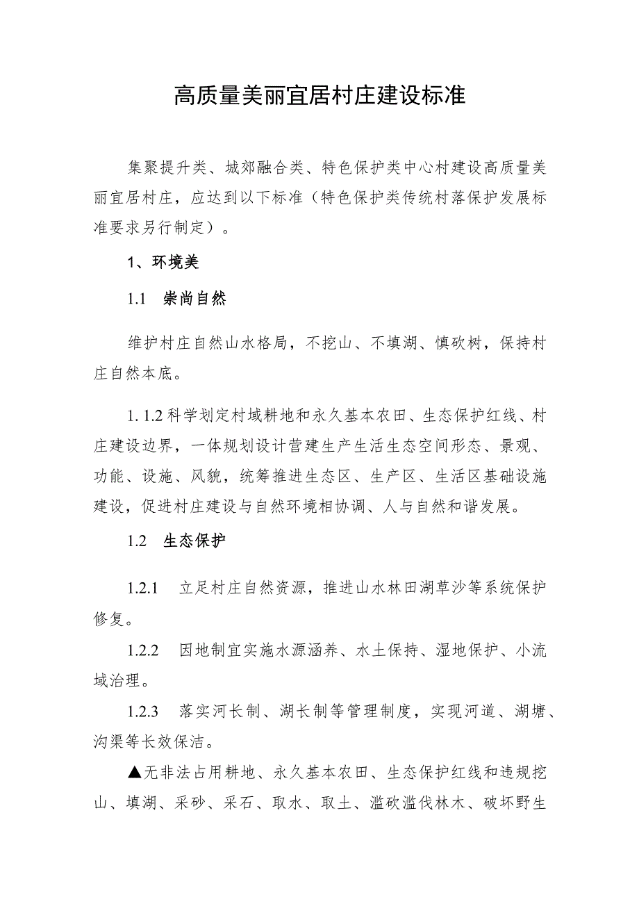 高质量美丽宜居村庄建设标准.docx_第1页