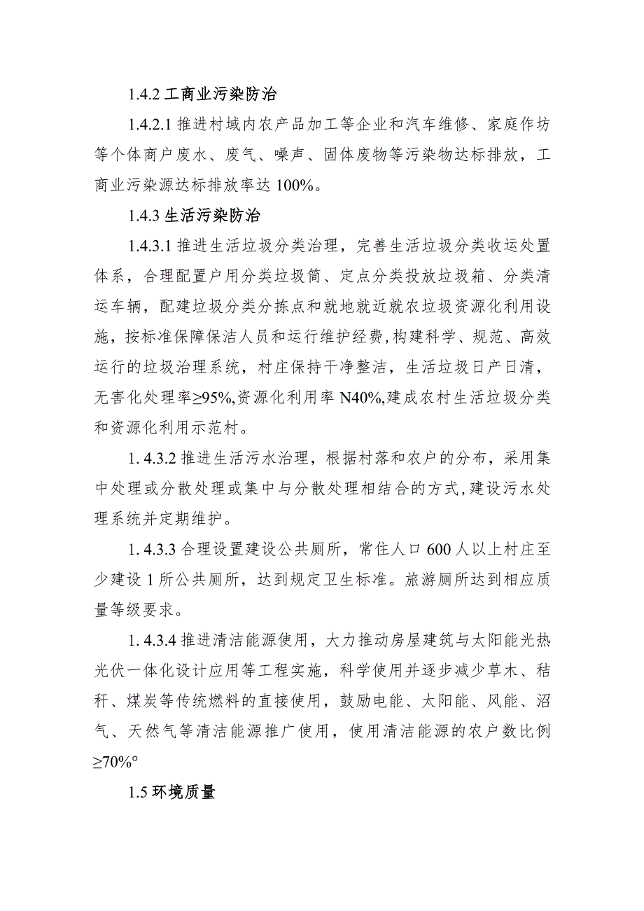 高质量美丽宜居村庄建设标准.docx_第3页