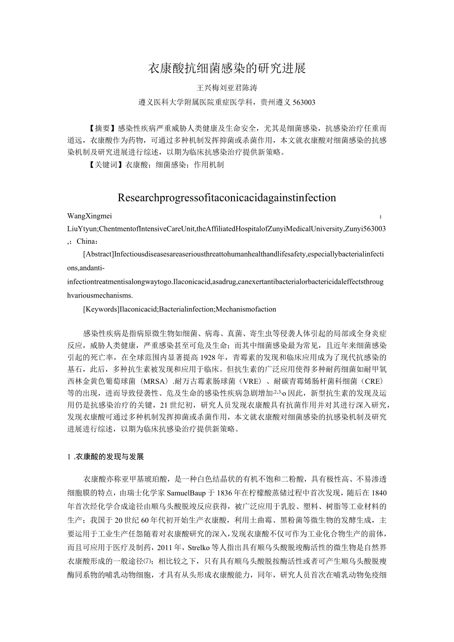 衣康酸抗细菌感染的研究进展.docx_第1页