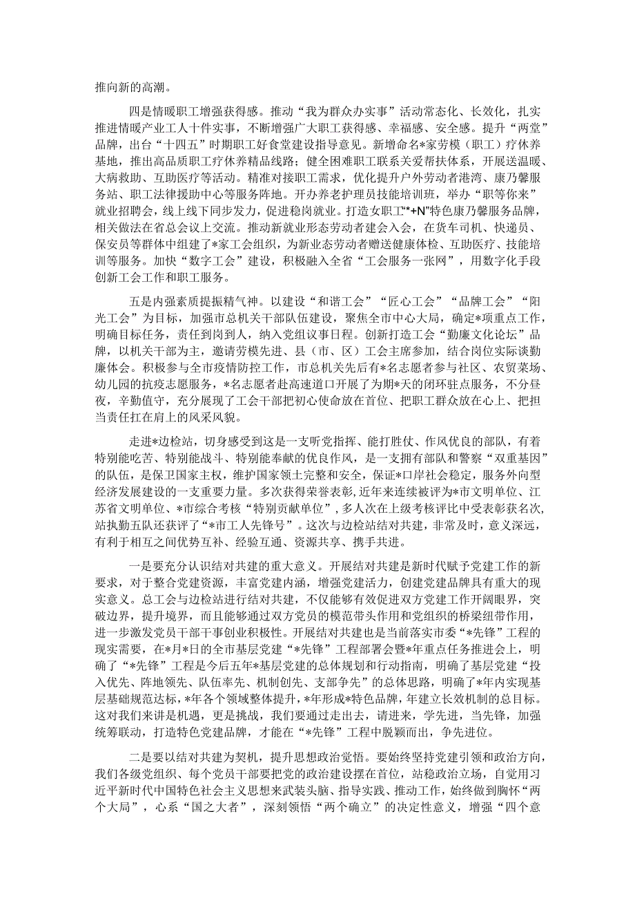 在全市总工会、边检站“弘扬劳模精神争做模范先锋”主题党日共建活动上的讲话.docx_第2页