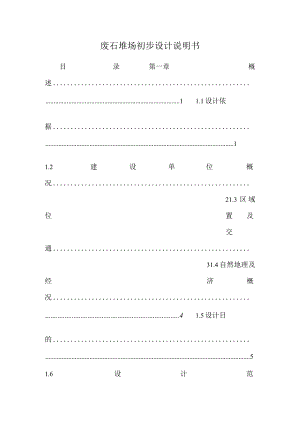 废石堆场初步设计说明书.docx