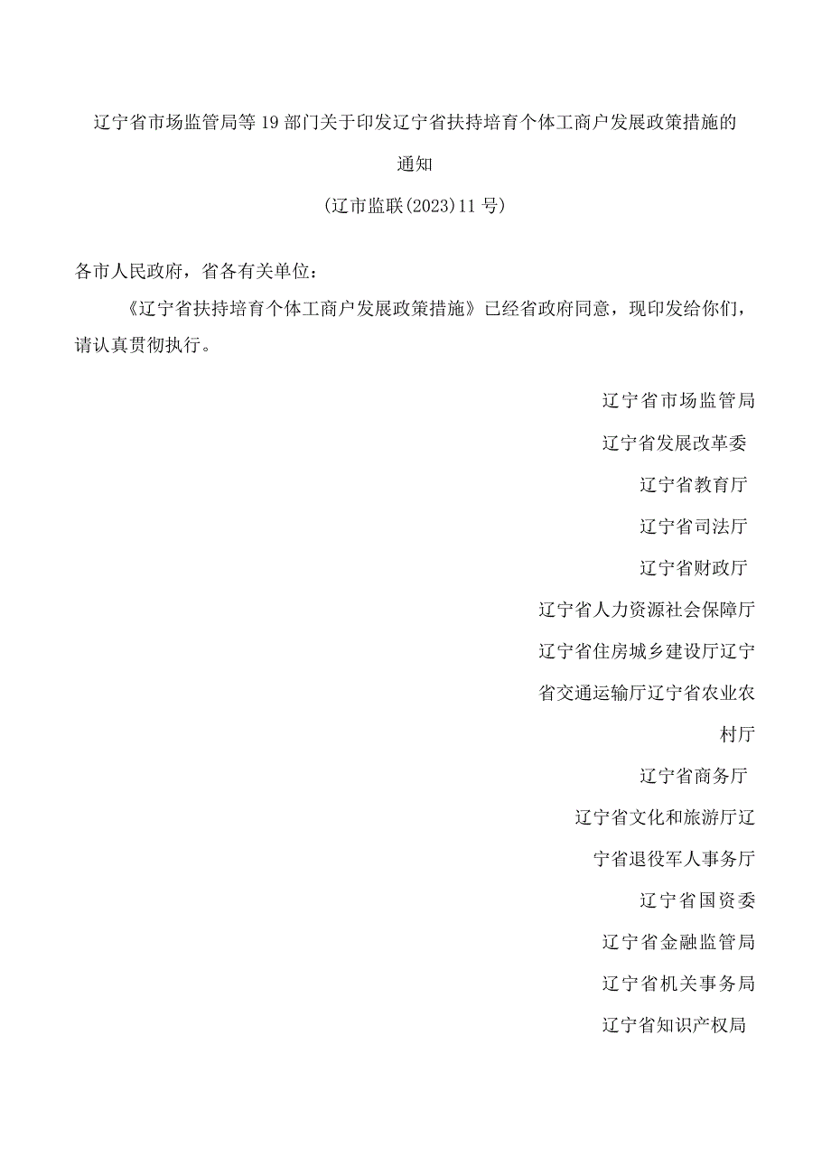 辽宁省市场监管局等19部门关于印发辽宁省扶持培育个体工商户发展政策措施的通知.docx_第1页