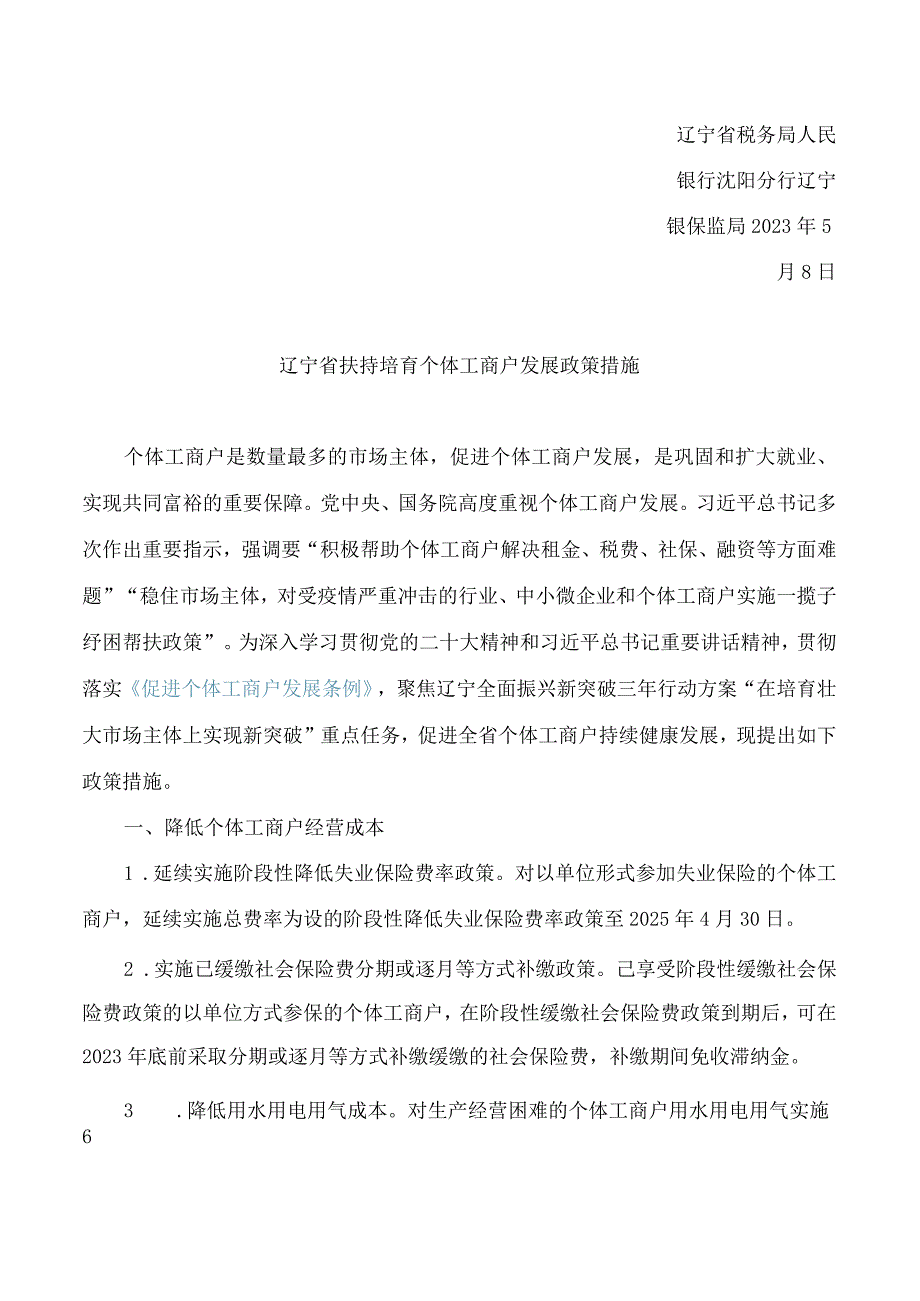 辽宁省市场监管局等19部门关于印发辽宁省扶持培育个体工商户发展政策措施的通知.docx_第2页