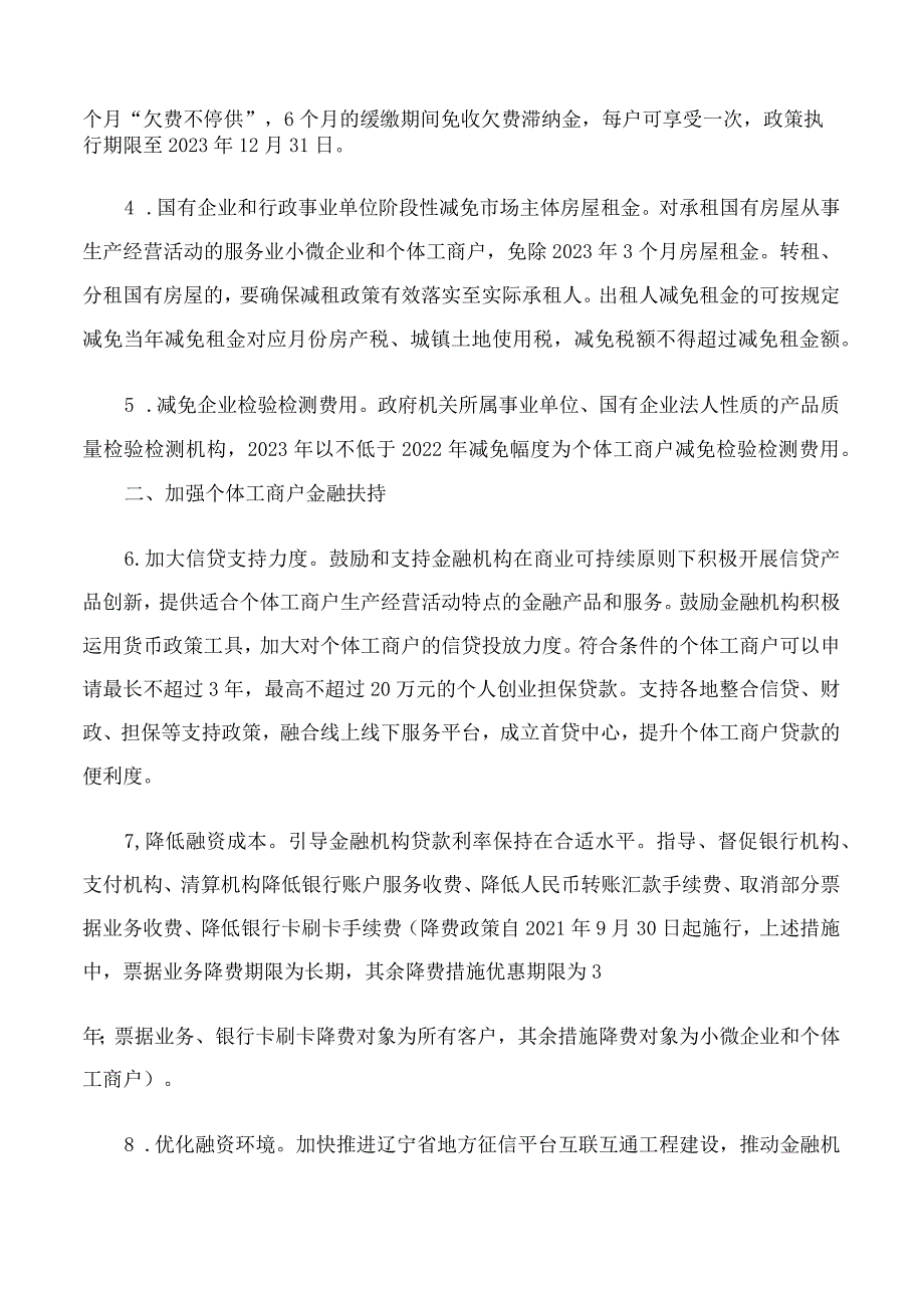 辽宁省市场监管局等19部门关于印发辽宁省扶持培育个体工商户发展政策措施的通知.docx_第3页