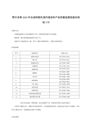 鄂尔多斯2023年合成树脂乳液内墙涂料产品质量监督抽查实施细则.docx