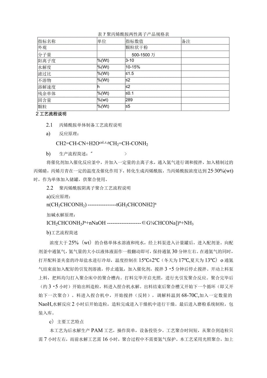 30000吨PAM项目工艺概述.docx_第3页