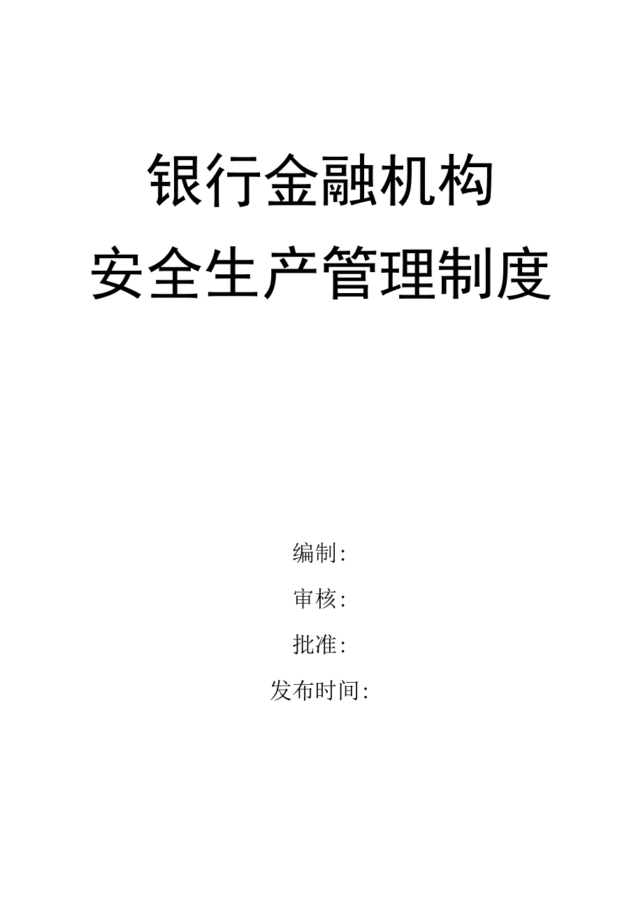 00-【标准制度】-02-农村信用合作联社安全生产管理制度.docx_第1页