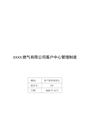 燃气有限公司客户中心管理制度.docx