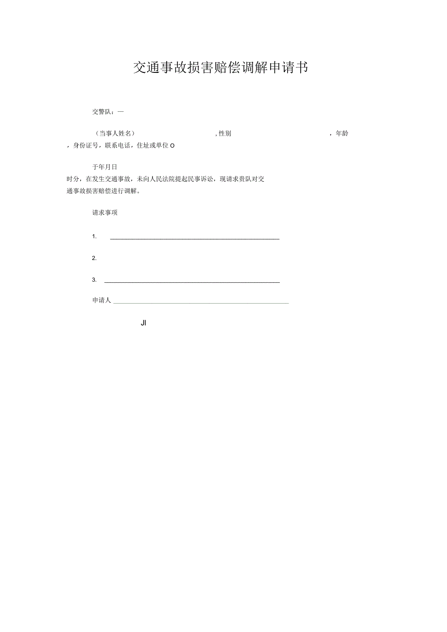 交通事故损害赔偿调解申请书.docx_第1页