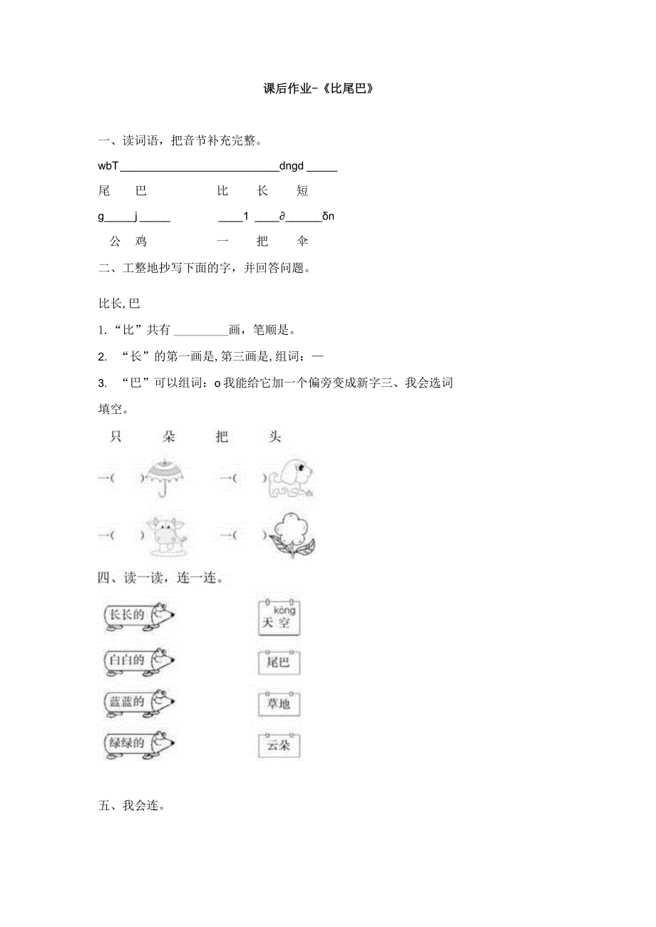 课后作业-《比尾巴》.docx_第1页