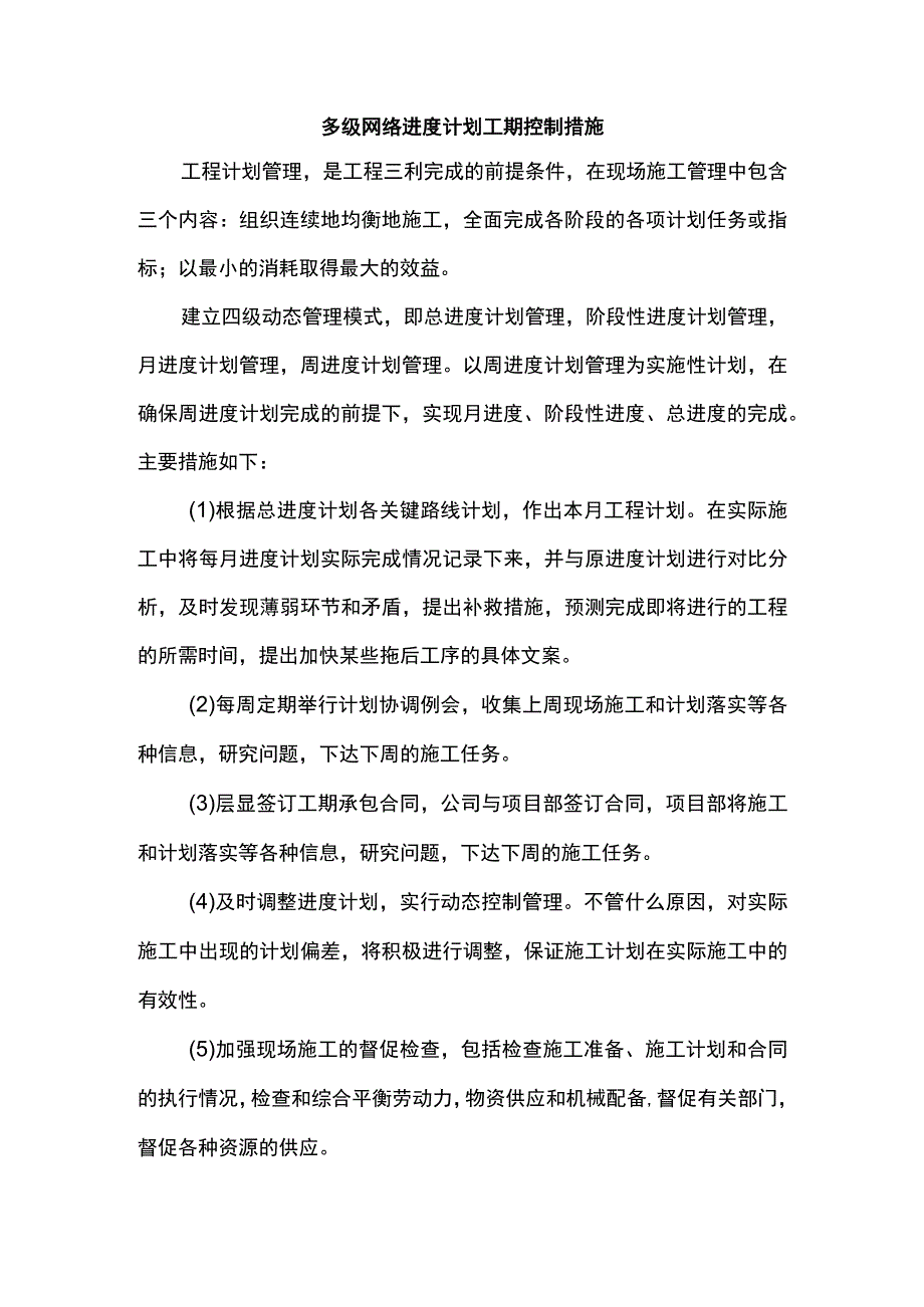 多级网络进度计划工期控制措施.docx_第1页