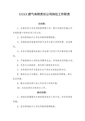 燃气有限责任公司岗位工作职责.docx