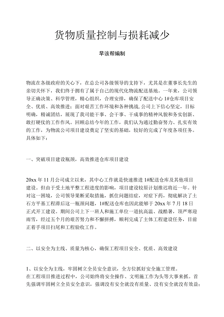 货物质量控制与损耗减少.docx_第1页