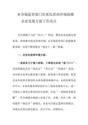 X市场监管部门在优化营商环境助推企业发展方面工作亮点.docx