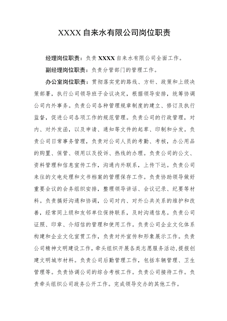 自来水有限公司岗位职责.docx_第1页