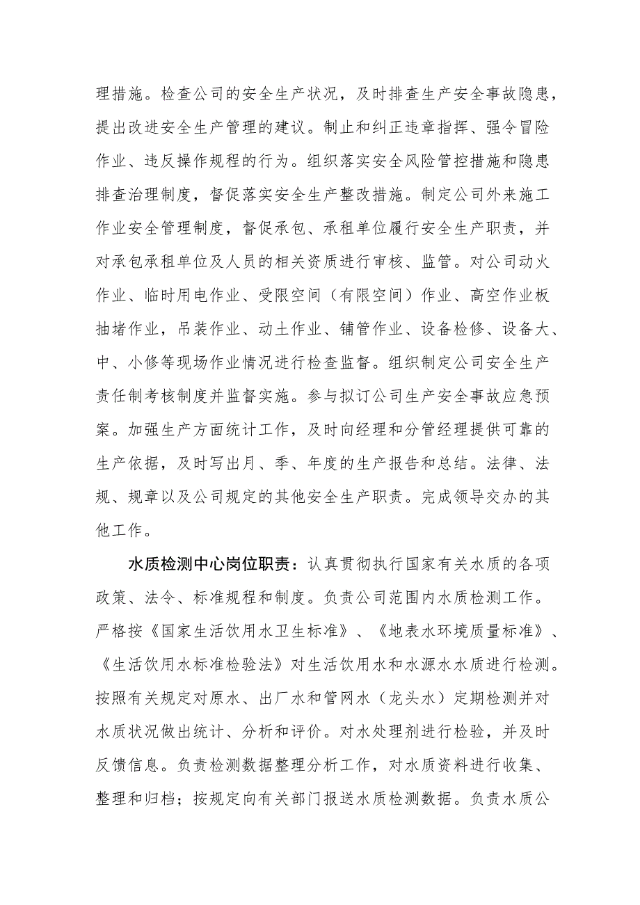 自来水有限公司岗位职责.docx_第3页