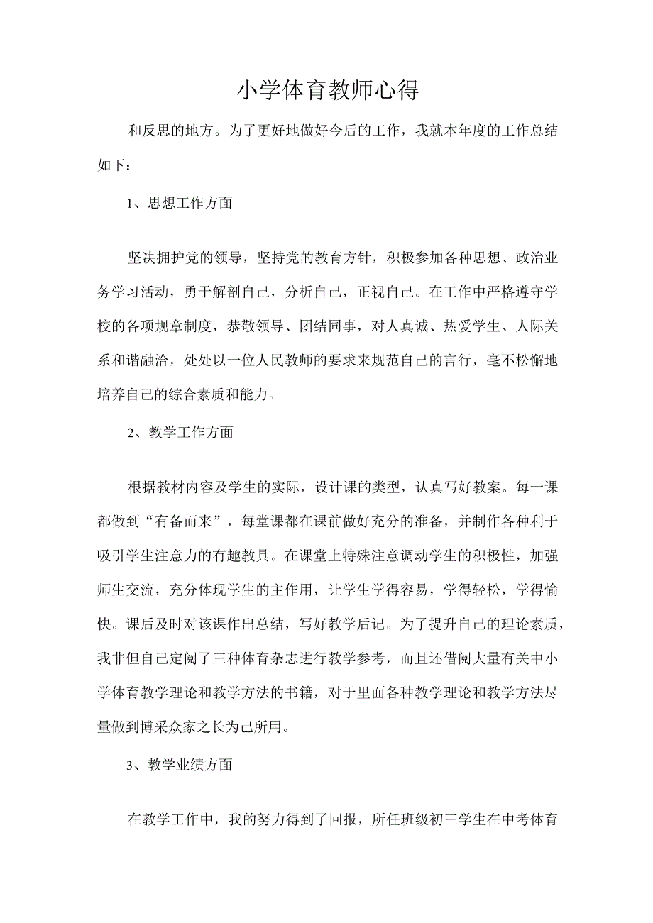 小学体育教师心得(精编版).docx_第1页