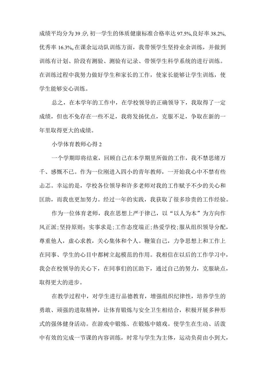 小学体育教师心得(精编版).docx_第2页