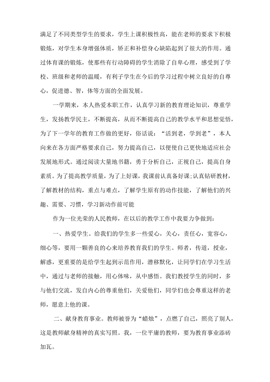 小学体育教师心得(精编版).docx_第3页