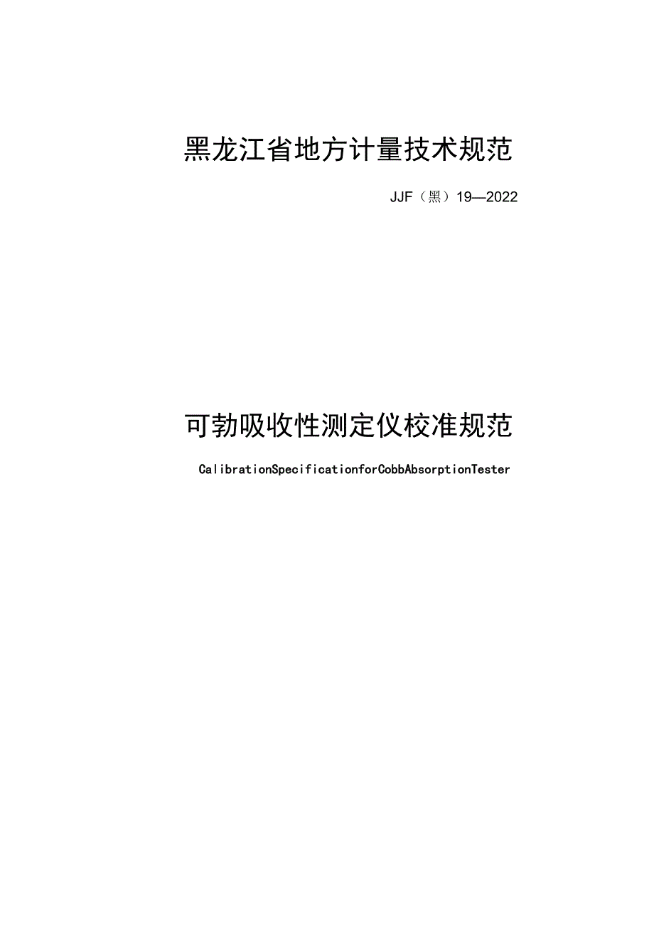 黑龙江省地方计量技术规范JJF黑19—2022可勃吸收性测定仪校准规范.docx_第1页