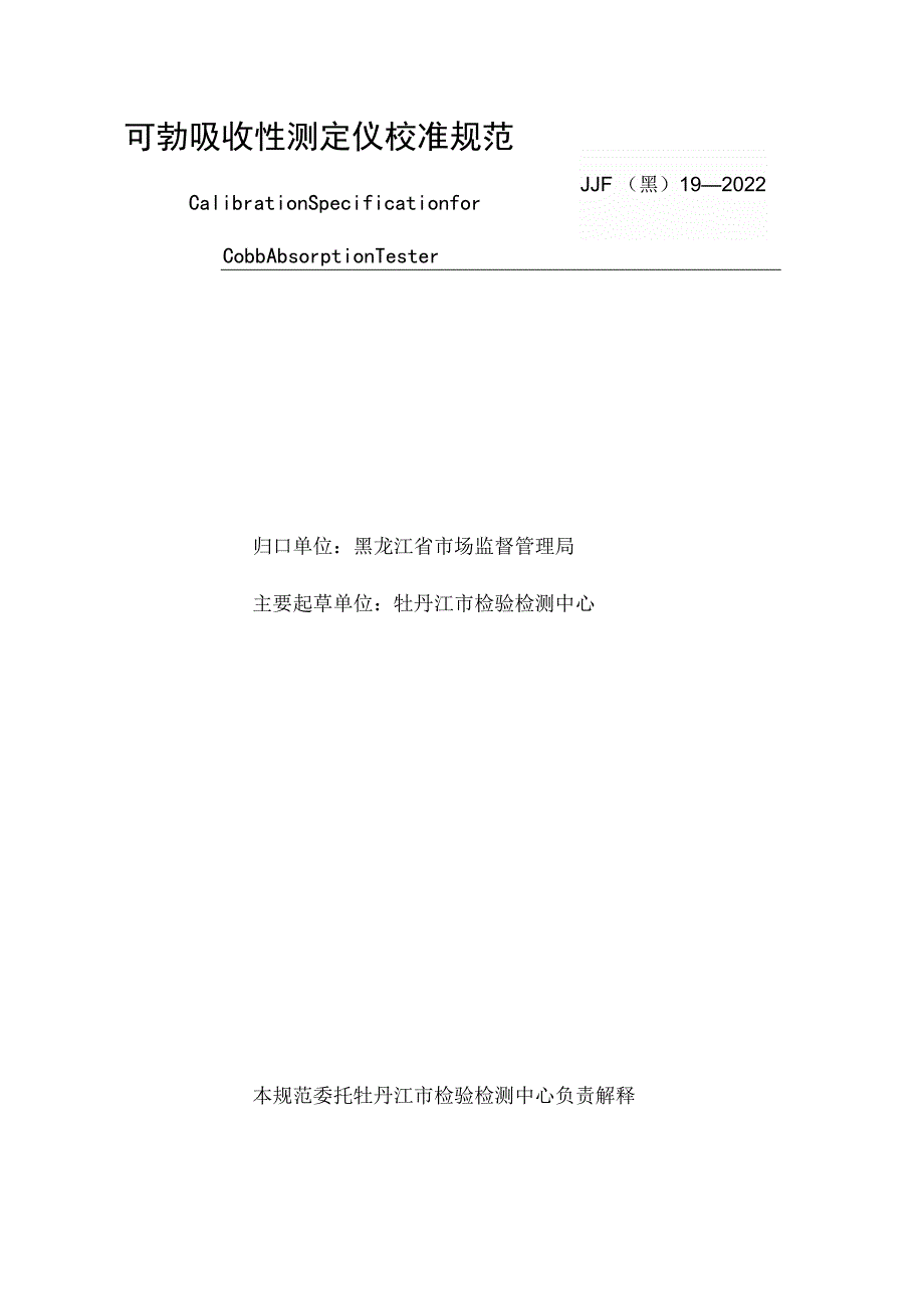 黑龙江省地方计量技术规范JJF黑19—2022可勃吸收性测定仪校准规范.docx_第3页