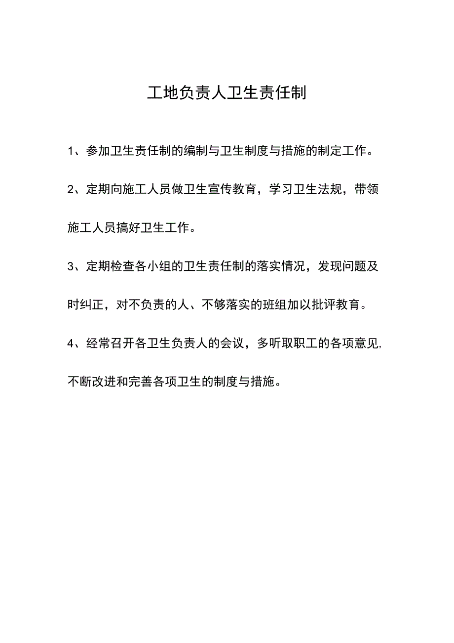 工地负责人卫生责任制范文.docx_第1页