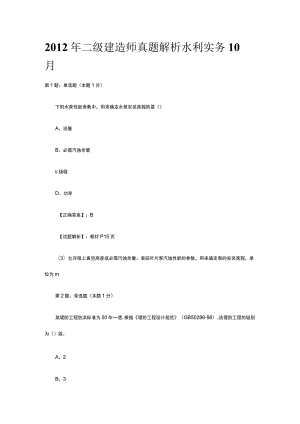 2012年二级建造师真题解析水利实务10月.docx