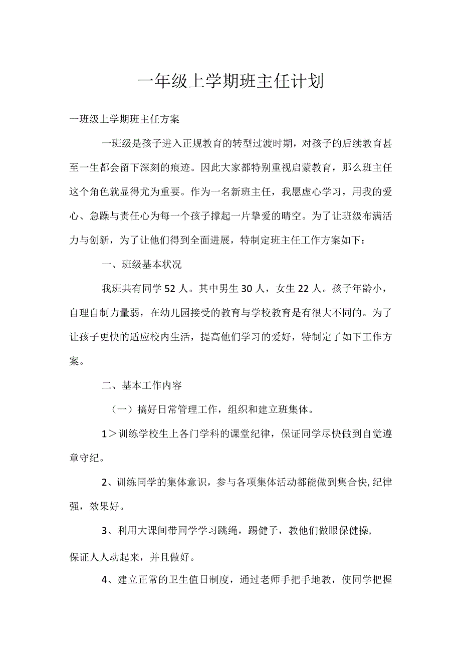 一年级上学期班主任计划模板范本.docx_第1页