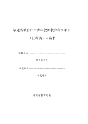 福建省教育厅中青年教师教育科研项目社科类申请书.docx