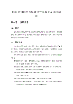 跨国公司网络系统建设方案背景及现状调研.docx