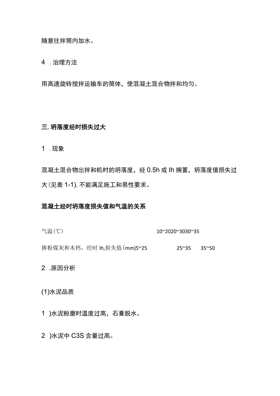 商品混凝土质量通病预防措施.docx_第3页