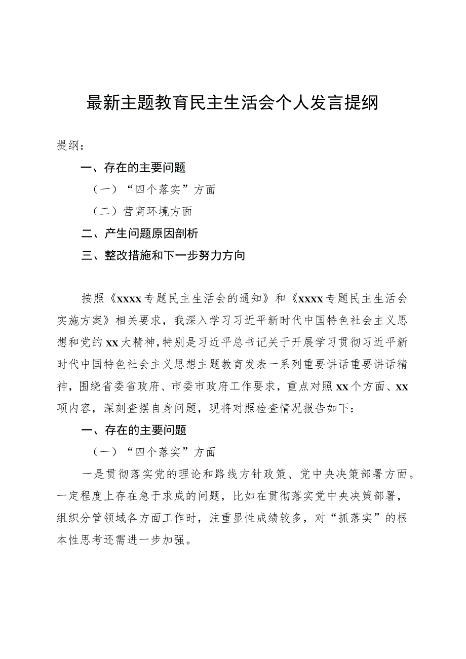 最新主题教育民主生活会个人发言提纲.docx_第1页