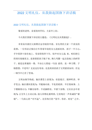 2022文明礼仪,从我做起国旗下讲话稿.docx