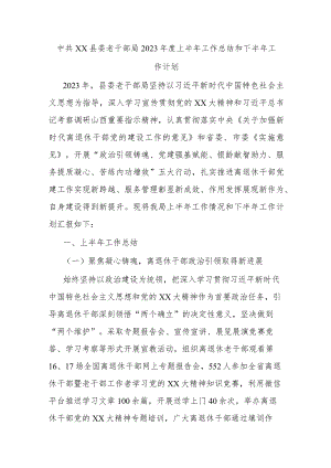 中共xx县委老干部局2023年度上半年工作总结和下半年工作计划.docx