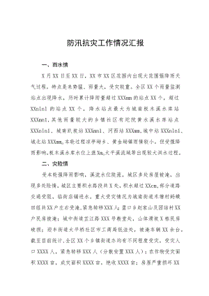 2023防汛抗灾工作情况汇报七篇.docx