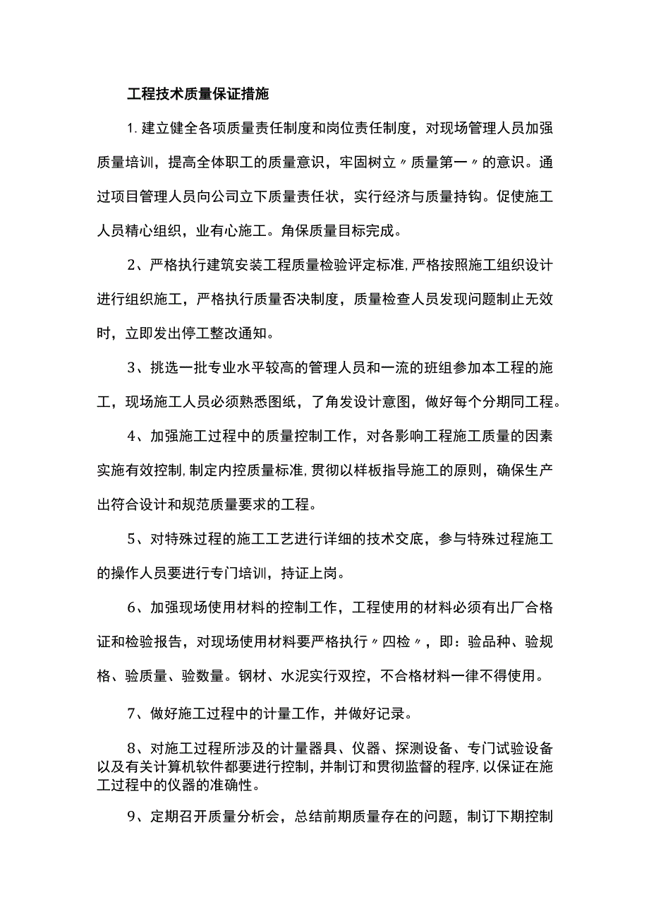 工程技术质量保证措施.docx_第1页