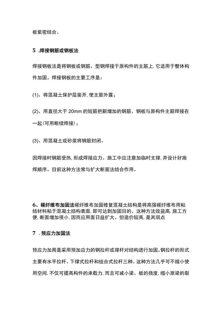 混凝土构件的加固方法.docx_第3页